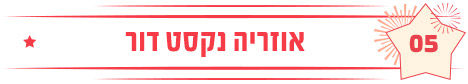 אוזריה נקסט דור