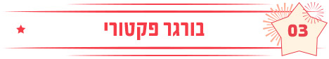 בורגר פקטורי