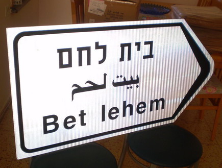 שלט לבית לחם (צילום: צילום מסך מקור MAKO)