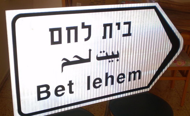 שלט לבית לחם (צילום: צילום מסך מקור MAKO)