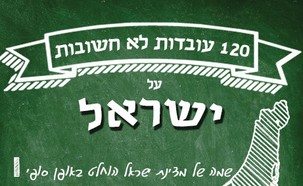 עובדות לא חשובות (עיצוב: אריאל אילוז)