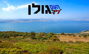 העם עם הגלן (צילום: עופר חן)