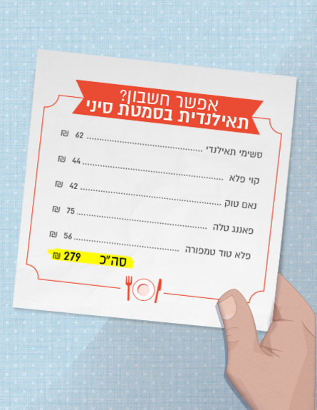 אפשר חשבון - תאילנדית בסמטת סיני (עיצוב: סטודיו mako, mako אוכל)