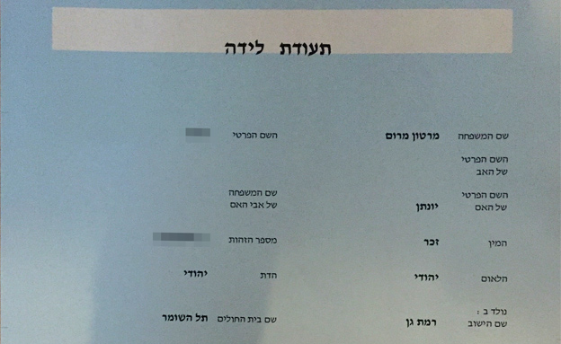 תעודת הלידה. אין אב