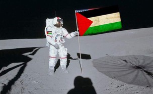אסטרונאוט פלסטיני על הירח