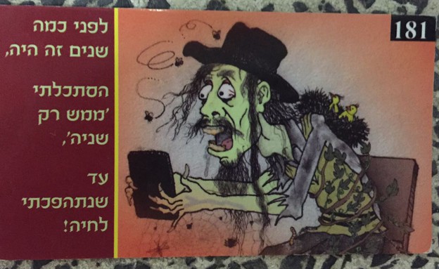 קלפים נגד אייפון (צילום: ישראל כהן, כיכר השבת)