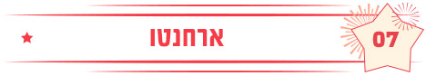 ארחנטו