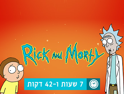 ריק ומורטי (בינג') (צילום: סטודיו mako, צילום מסך)