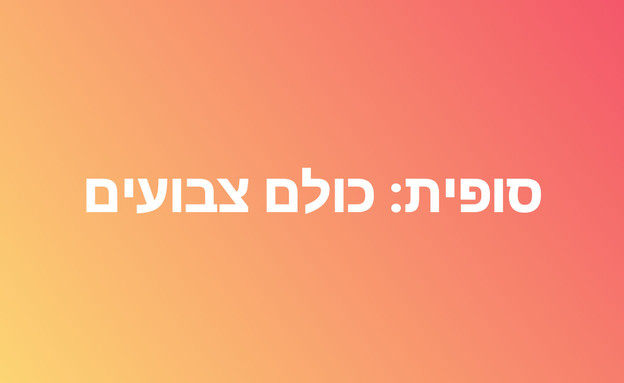 סטטוס צבעוני בפייסבוק (עיצוב: NEXTER)