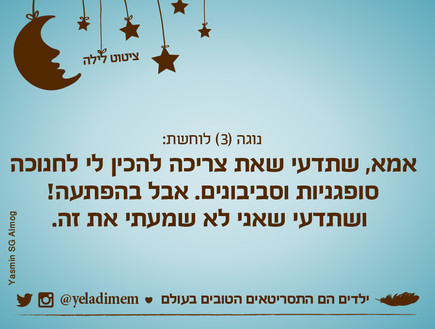 ילדים הם התסריטאים הטובים בעולם 25.12