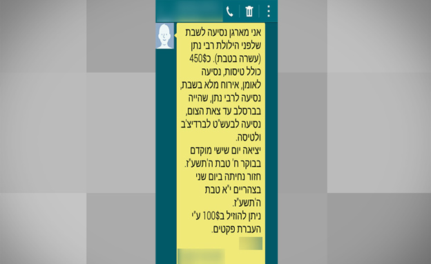 ההודעה שהתקבלה אצל הנוסעים (צילום: יצחק חברוני)