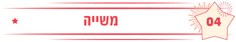 משייה