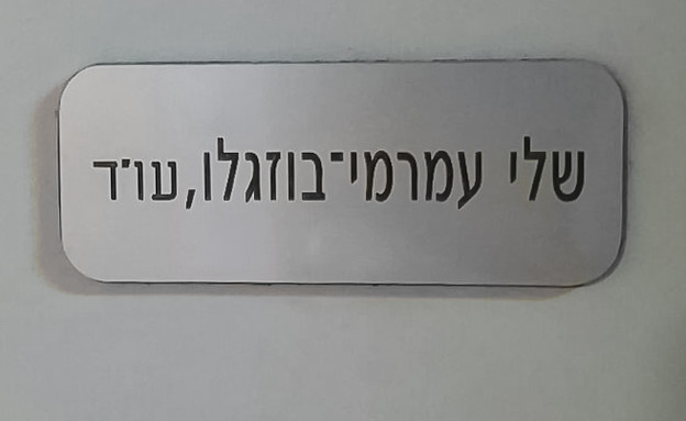 השלט בכניסה, צילום באדיבות המשפחה  (צילום: אור בן זריהן)