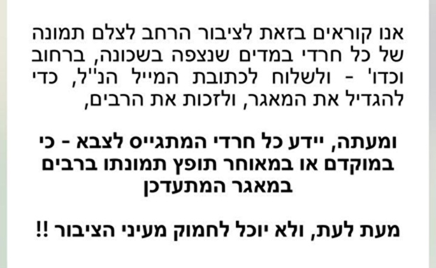 ההודעה שהופצה במגזר החרדי