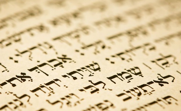 שמות עבריים ותנ"כיים (צילום: asafeliason, 123RF)