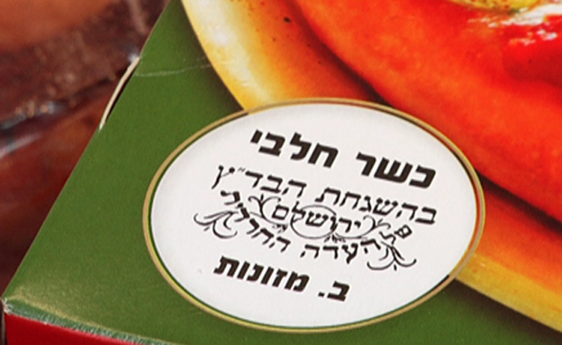 מוצר אחד, כשרות כפולה (ארכיון) (צילום: חדשות 2)