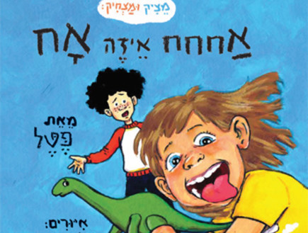 אחחח איזה אח (צילום:  יחסי ציבור )