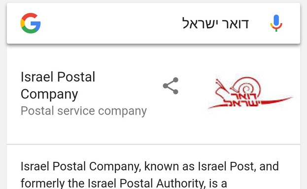 לוגו פארודי של דואר ישראל מוצג כרשמי בחיפוש גוגל (צילום: יאיר מור, NEXTER)