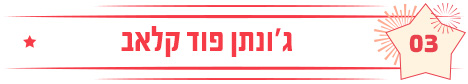 ג'ונתן פוד קלאב