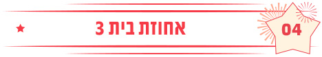 אחוזת בית 3