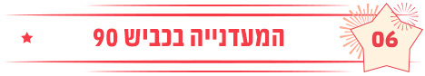 המעדנייה בכביש 90