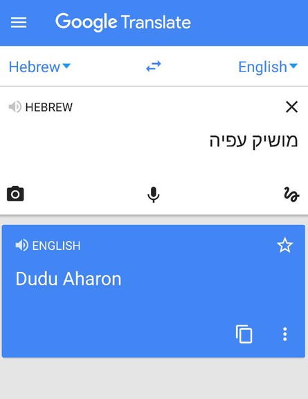 התרגום של גוגל לשם מושיק עפיה