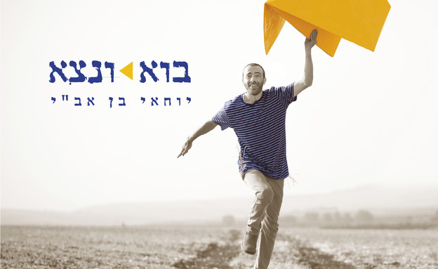 בוא ונצא, עטיפת האלבום בוא ונצא, עטיפת האלבום