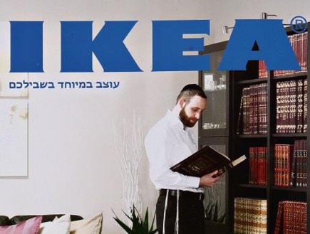 קטלוג איקאה לחרדים