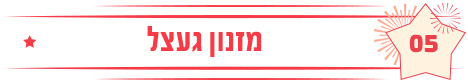 מזנון געצל