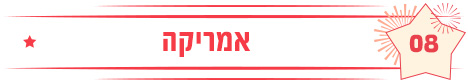 אמריקה