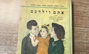 אתם וילדכם (צילום: אור גץ)