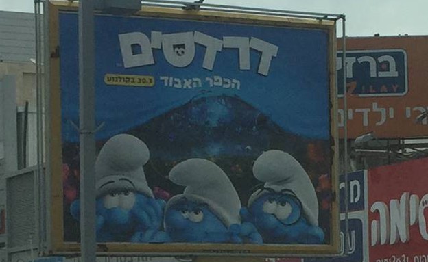 "דרדסים הכפר האבוד" פוסטר בני ברק (צילום: פורום פילם)