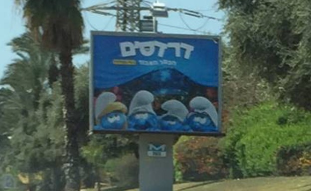 "דרדסים הכפר האבוד" פוסטר רמת גן (צילום: פורום פילם)