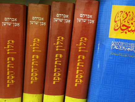  מילון עברי וערבי בספרייה בירושלים (צילום: Gettyimages IL)