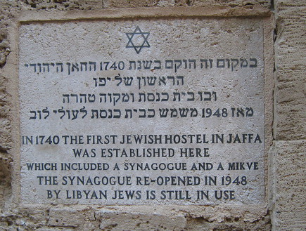 בית הכנסת הלובי ביפו (צילום: Ori, wikipedia.org)