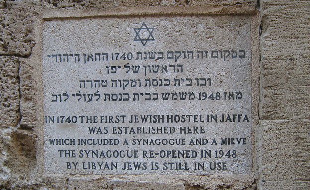 בית הכנסת הלובי ביפו (צילום: Ori, wikipedia.org)