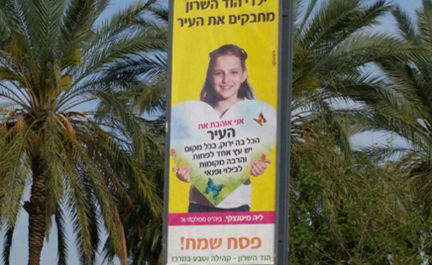 מודעות תמיכה בראש עיריית הוד השרון