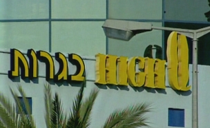 המשבר הסתיים (צילום: חדשות 2)