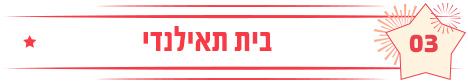 בית תאילנדי