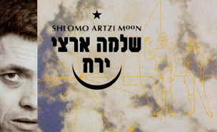 שלמה ארצי - ירח: עטיפת האלבום