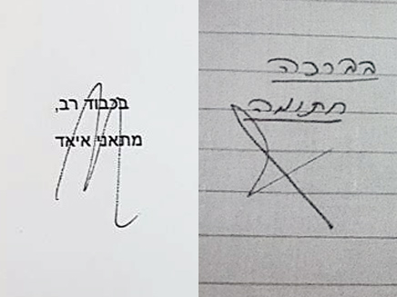 שתי החתימות זו לצד זו