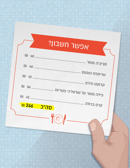 תביא חשבון - A23 1 (עיצוב: יחסי ציבור, mako אוכל)