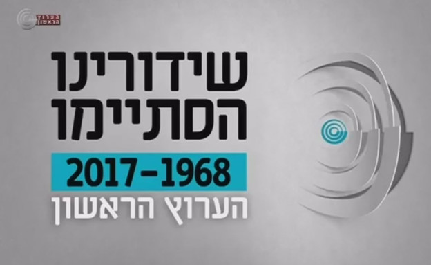 הערוץ הראשון - שקופית סיום השידורים (מאי 2017) (צילום: צילום מסך)