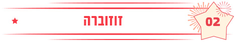 זוזוברה