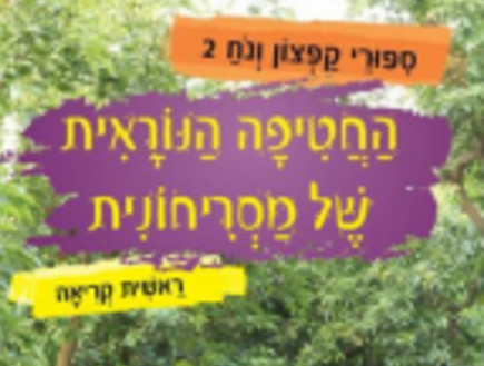 המלצות ספרים לפסח שבוע הספר מאירה ברנע גולדב המלצות ספרים לפסח שבוע הספר מאירה ברנע גולדב