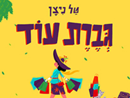 המלצות ספרים לפסח שבוע הספר מאירה ברנע גולדב המלצות ספרים לפסח שבוע הספר מאירה ברנע גולדב