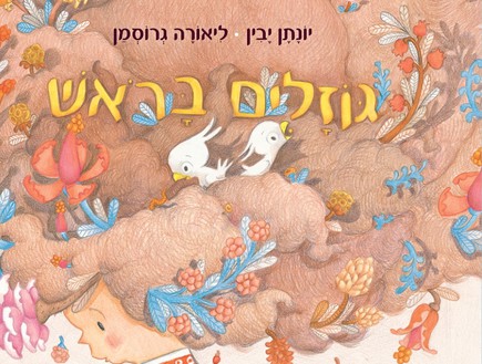 המלצות ספרים לפסח שבוע הספר מאירה ברנע גולדב המלצות ספרים לפסח שבוע הספר מאירה ברנע גולדב