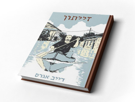 זייתון---דייב-אגרס (צילום: יחסי ציבור)