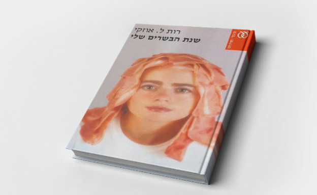 שנת-הבשרים-שלי---רות-אוזקי (צילום: יחסי ציבור)