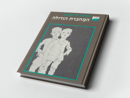 המחברת-הגדולה---אגוטה-קריסטוף (צילום: יחסי ציבור)